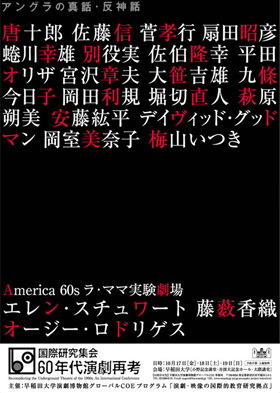 ６０年代演劇再考チラシ