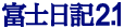 富士日記 2.1