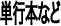 新刊単行本など