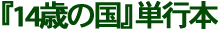 �w14�΂̍��x�P�s�{
