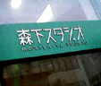 �X���X�^�W�I�O�i