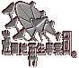 �V���n�Đ����ƒc�}�[�N