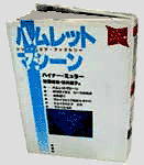 ハムレットマシーン