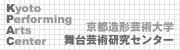 京都造形芸術大学・舞台芸術研究センター