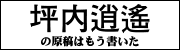 坪内逍遙の原稿はもう書いた