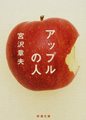 『アップルの人』