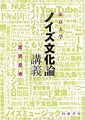 『東京大学「ノイズ文化論」講義』