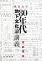 『東京大学「80年代地下文化論」講義』