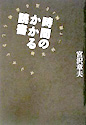 『時間のかかる読書--横光利一『機械』を巡る素晴らしきぐずぐず』